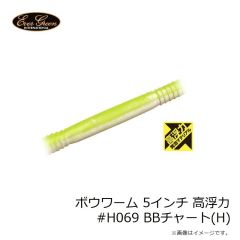 エバーグリーン　ボウワーム 5インチ 高浮力 #H069 BBチャート(H)