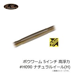 エバーグリーン　ボウワーム 5インチ 高浮力 #H090 ナチュラルイール(H)