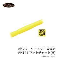 エバーグリーン　ボウワーム 5インチ 高浮力 #H141 マットチャート(H)