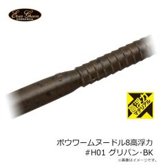 エバーグリーン ボウワームヌードル8高浮力 #H01 グリパン・BK