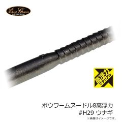 エバーグリーン ボウワームヌードル8高浮力 #H01 グリパン・BK