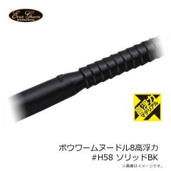 エバーグリーン ボウワームヌードル8高浮力 #H01 グリパン・BK