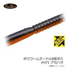 エバーグリーン ボウワームヌードル8高浮力 #H01 グリパン・BK