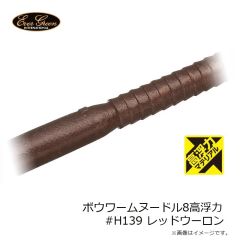 エバーグリーン ボウワームヌードル8高浮力 #H139 レッドウーロン