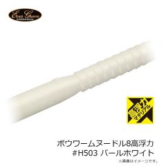 エバーグリーン ボウワームヌードル8高浮力 #H135 フジイロミミズ