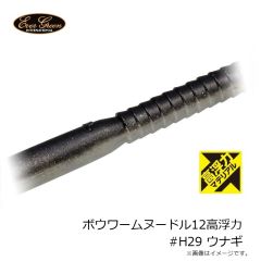 エバーグリーン ボウワームヌードル8高浮力 #H135 フジイロミミズ
