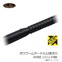 エバーグリーン ボウワームヌードル8高浮力 #H135 フジイロミミズ