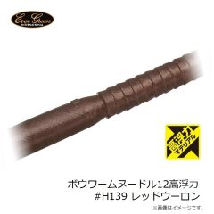 エバーグリーン ボウワームヌードル8高浮力 #H135 フジイロミミズ