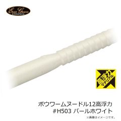 エバーグリーン ボウワームヌードル8高浮力 #H135 フジイロミミズ