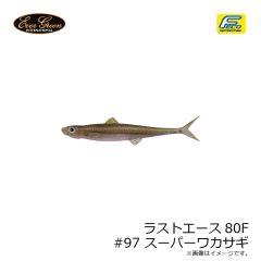 エバーグリーン　ラストエース80F #97 スーパーワカサギ