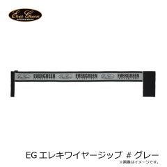 エバーグリーン　EGエレキワイヤージップ #グレー