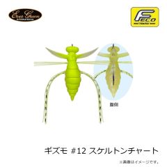 エバーグリーン　ギズモ #12 スケルトンチャート