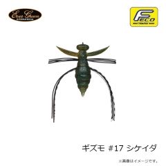 エバーグリーン　ギズモ #17 シケイダ