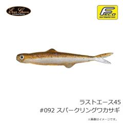 エバーグリーン　ラストエース45 #092 スパークリングワカサギ