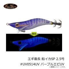 エバーグリーン　エギ番長 船イカSP 2.5号 #UV0514UV パープルエビUV