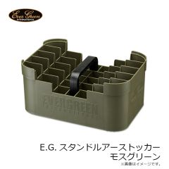 エバーグリーン　EGスタンドルアーストッカー #モスグリーン