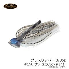 エバーグリーン　グラスリッパー 3/8oz #158 ナチュラルシャッド