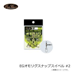 エバーグリーン　EGオモリグスナップスイベル #2