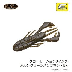 エバーグリーン　クローモーション3インチ #001 グリーンパンプキン・BK