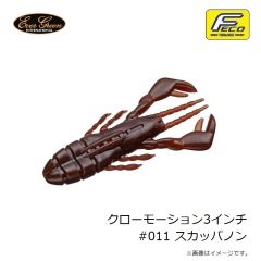 エバーグリーン　クローモーション3インチ #001 グリーンパンプキン・BK