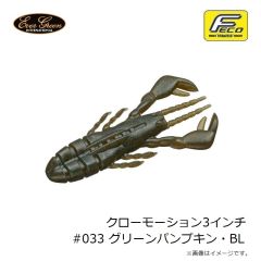 エバーグリーン　クローモーション3インチ #001 グリーンパンプキン・BK