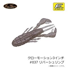 エバーグリーン　クローモーション3インチ #037 リバーシュリンプ