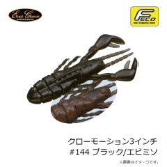エバーグリーン　クローモーション3インチ #144 ブラック/エビミソ