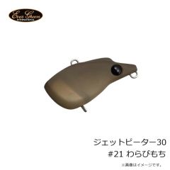 エバーグリーン　ジェットビーター30 #21 わらびもち