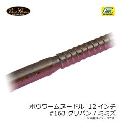 エバーグリーン　ボウワームヌードル 12インチ #163 グリパン/ミミズ