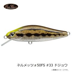 エバーグリーン　ネルメッツォ50FS #33 ドジョウ