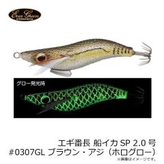エバーグリーン　エギ番長 船イカSP 2.0号 #0307GL ブラウン・アジ（ホログロー）