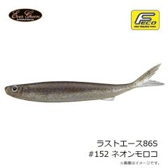エバーグリーン　ラストエース86S #152 ネオンモロコ