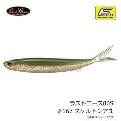 エバーグリーン　ラストエース86S #167 スケルトンアユ