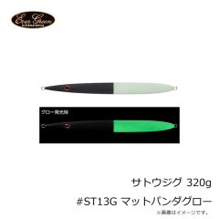 エバーグリーン　サトウジグ 320g #ST13G マットパンダグロー