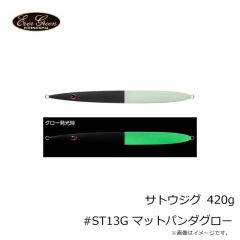 エバーグリーン　サトウジグ 420g #ST13G マットパンダグロー