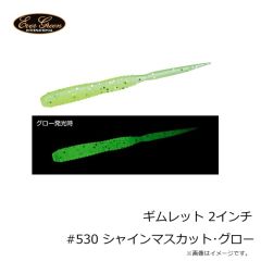 エバーグリーン　ギムレット 2インチ #530 シャインマスカット・グロー