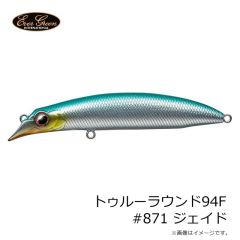 エバーグリーン　トゥルーラウンド94F #871 ジェイド