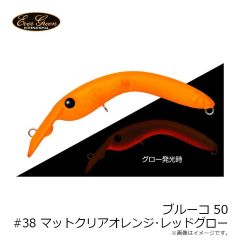 エバーグリーン　ブルーコ50 #38 マットクリアオレンジ・レッドグロー