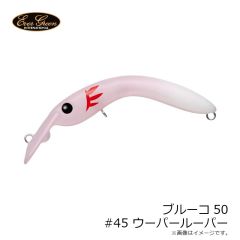 エバーグリーン　ブルーコ50 #45 ウーパールーパー