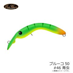 エバーグリーン　ブルーコ50 #46 青虫