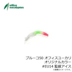 オフィスユーカリ　ブルーコ50 オフィスユーカリオリジナルカラー #EU03 ブチブラレッドグロー