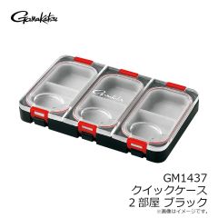 がまかつ　GM1437 クイックケース 2部屋 ブラック