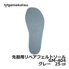 がまかつ　GM-404　先割用リペアフェルトソール　25cm　グレー