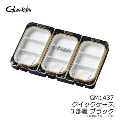 がまかつ　GM1437 クイックケース 3部屋 ブラック