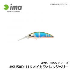 アムズデザイン　スカリ 50SS ディープ #SU50D-116 オイカワORB