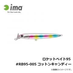 アムズデザイン　ロケットベイト95 #RB95-005 コットンキャンディー