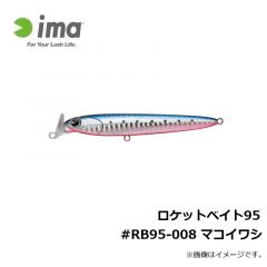 アムズデザイン　ロケットベイト95 #RB95-008 マコイワシ