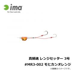 アムズデザイン　真鯛魂 レンジセッター 3号 #MR3-002 モヒカンオレンジ