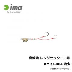 アムズデザイン　真鯛魂 レンジセッター 3号 #MR3-004 魂虫