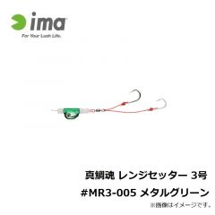 アムズデザイン　真鯛魂 レンジセッター 3号 #MR3-005 メタルグリーン